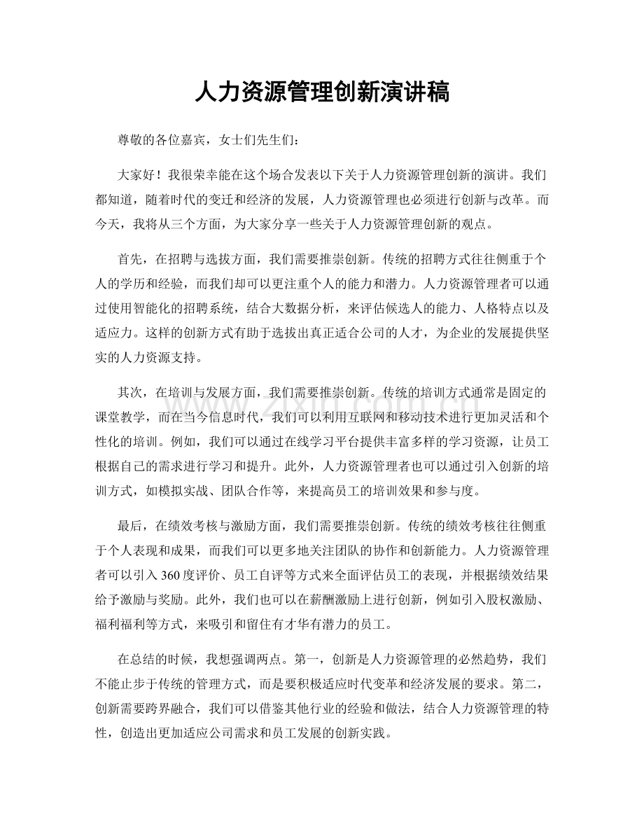 人力资源管理创新演讲稿.docx_第1页