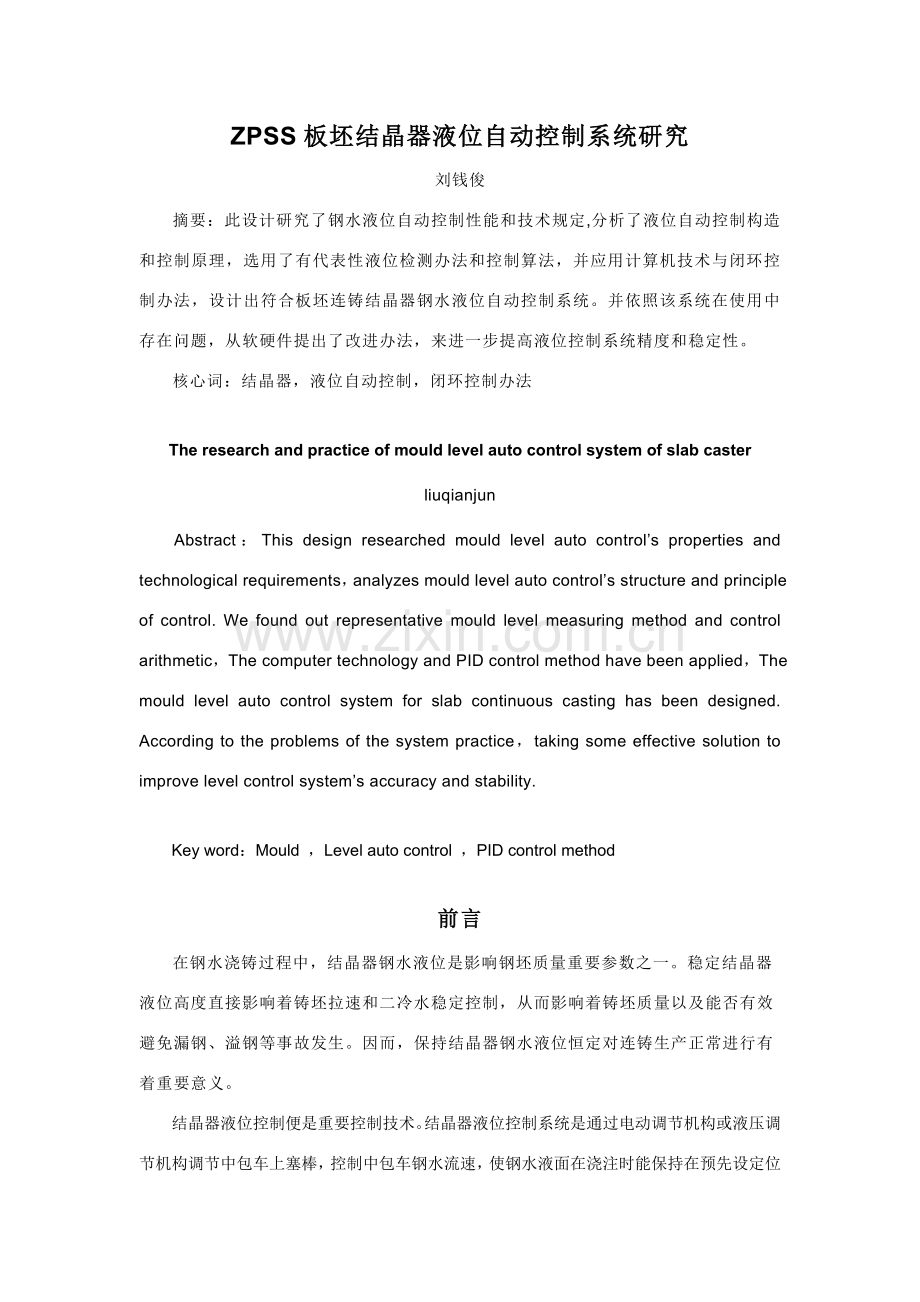 板坯结晶器液位自动控制新版系统的研究应用.doc_第1页