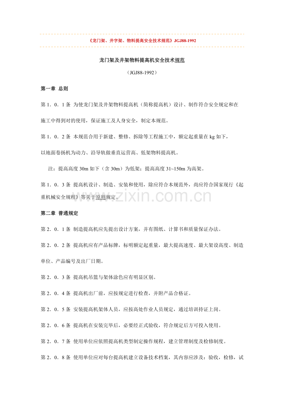 龙门架井字架物料提升机安全关键技术标准规范.doc_第1页