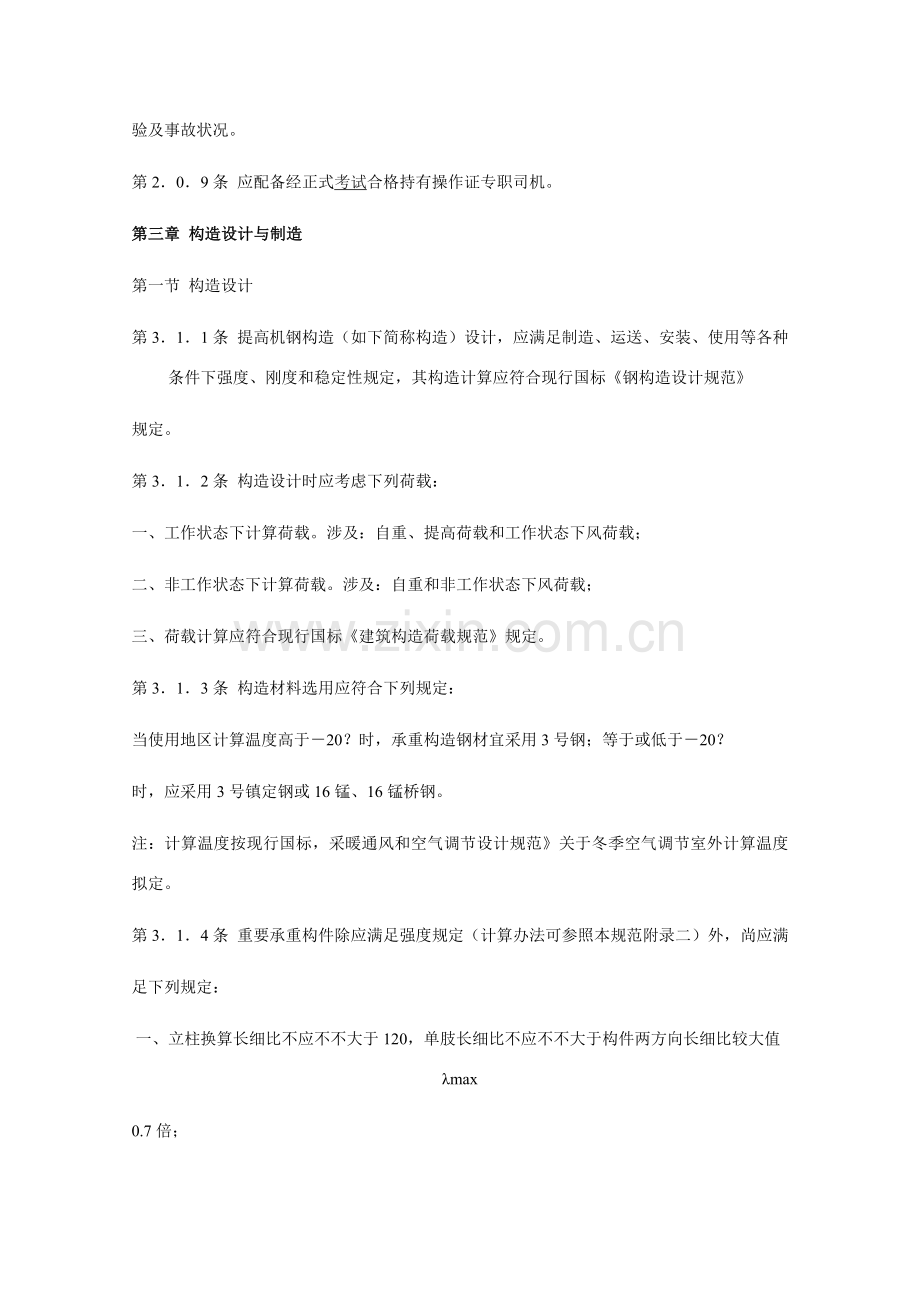 龙门架井字架物料提升机安全关键技术标准规范.doc_第2页