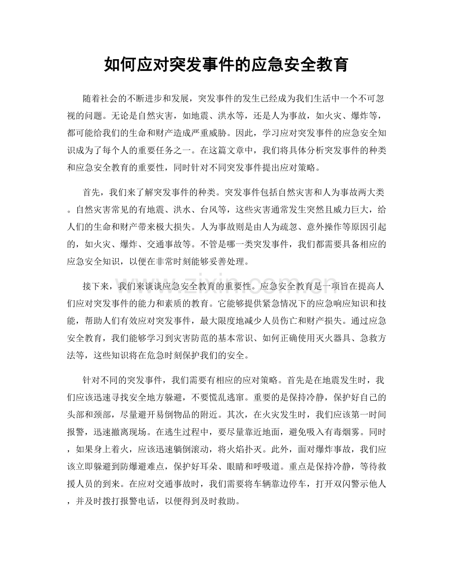 如何应对突发事件的应急安全教育.docx_第1页