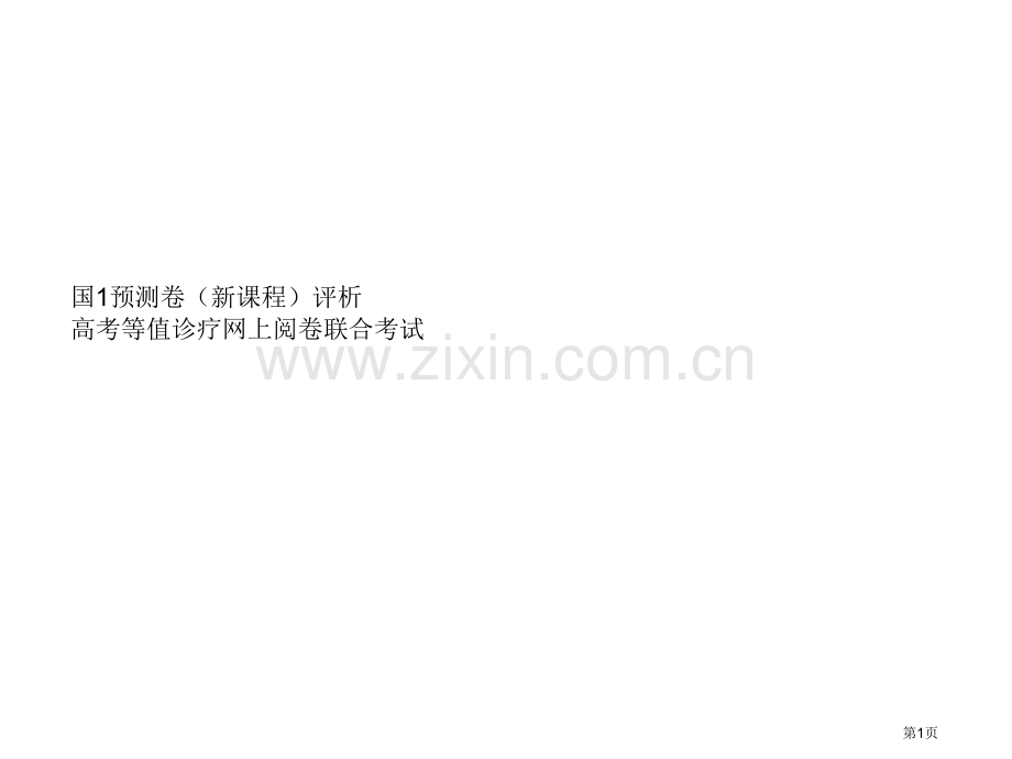 历史国1预测卷新课程评析市公开课一等奖百校联赛特等奖课件.pptx_第1页