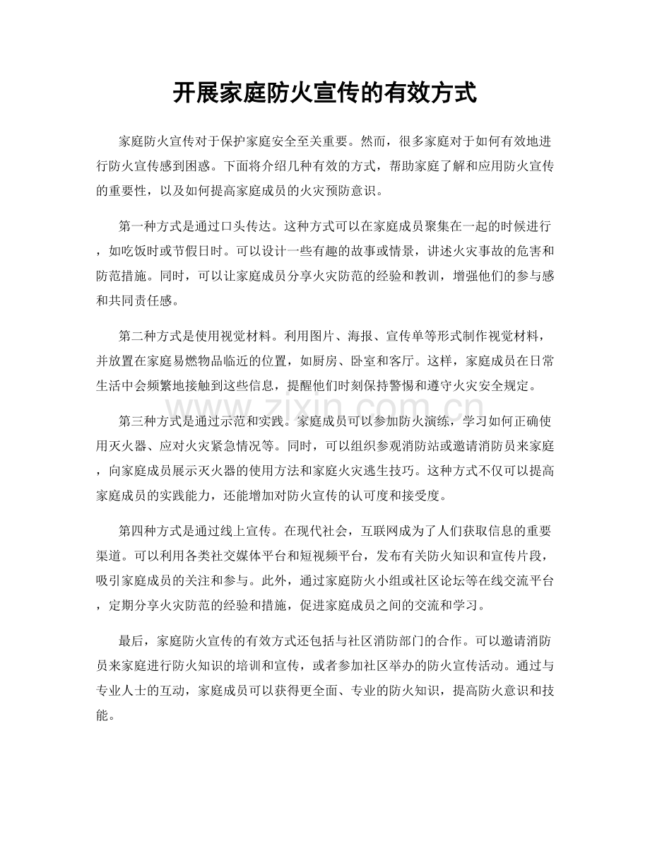 开展家庭防火宣传的有效方式.docx_第1页