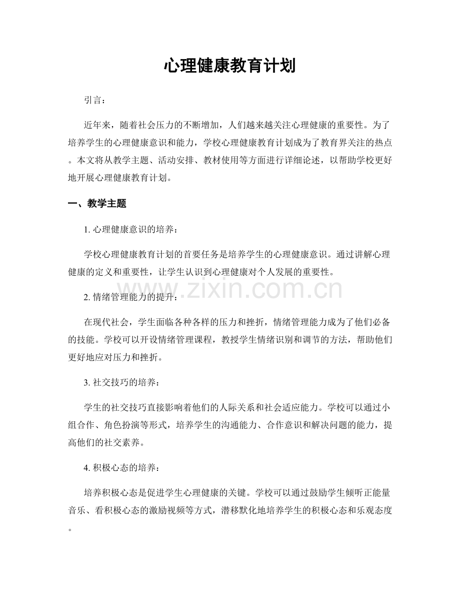心理健康教育计划.docx_第1页