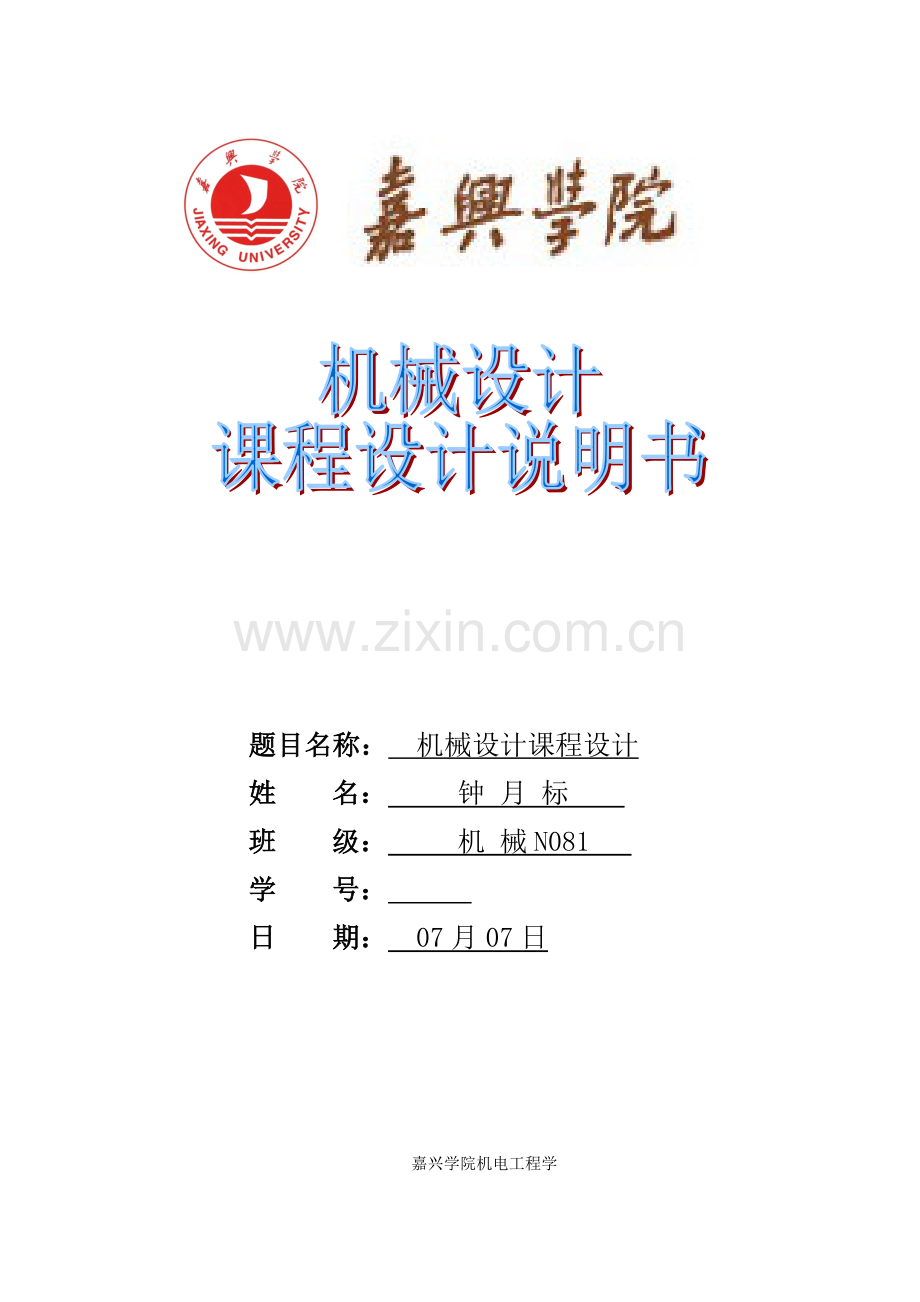 机械设计程设计机械N钟月标.docx_第1页