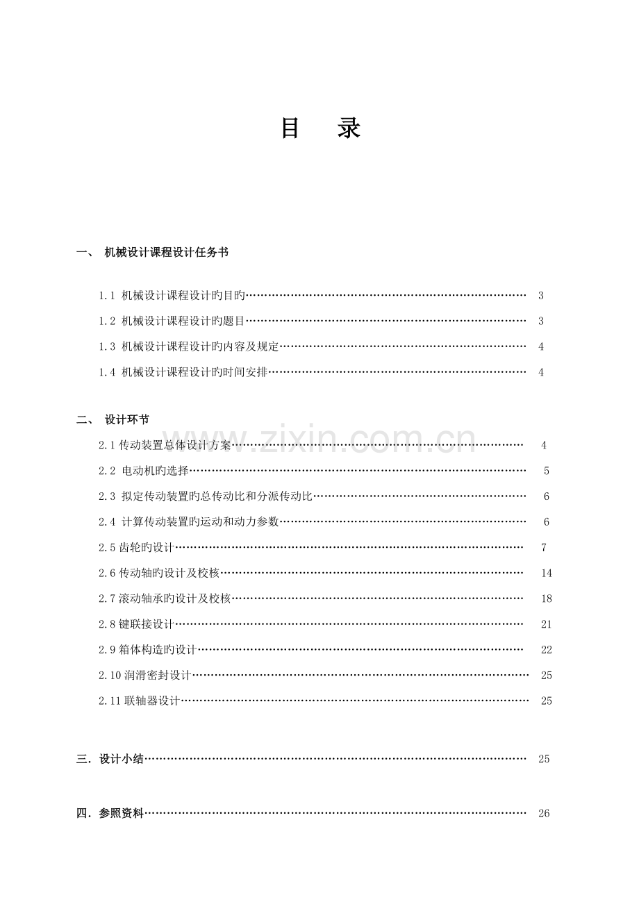 机械设计程设计机械N钟月标.docx_第2页