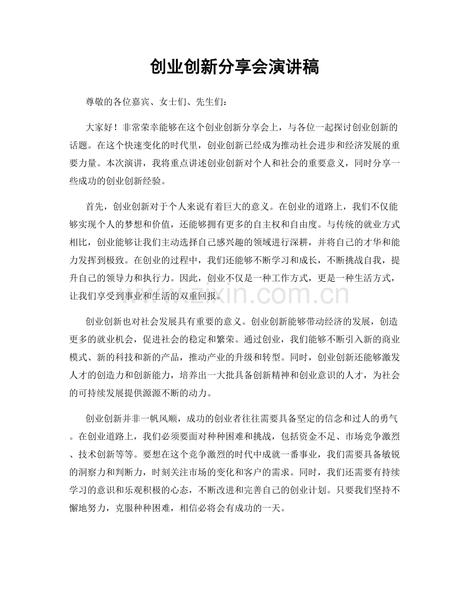 创业创新分享会演讲稿.docx_第1页
