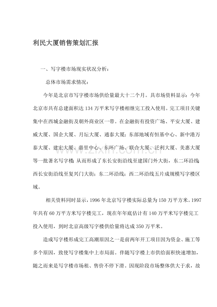 房地产行业大厦销售策划报告样本.doc_第1页