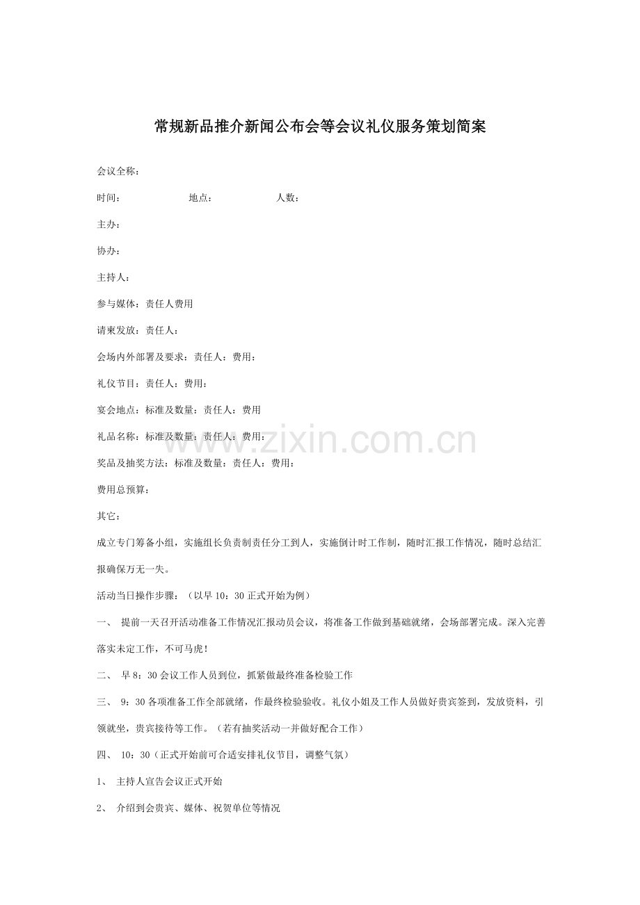 新版会议礼仪服务策划方案.doc_第1页