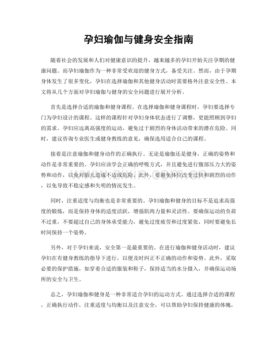 孕妇瑜伽与健身安全指南.docx_第1页