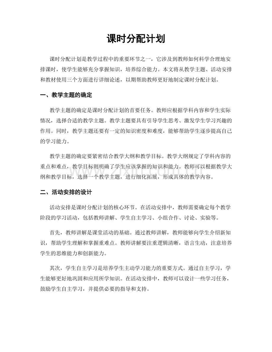 课时分配计划.docx_第1页