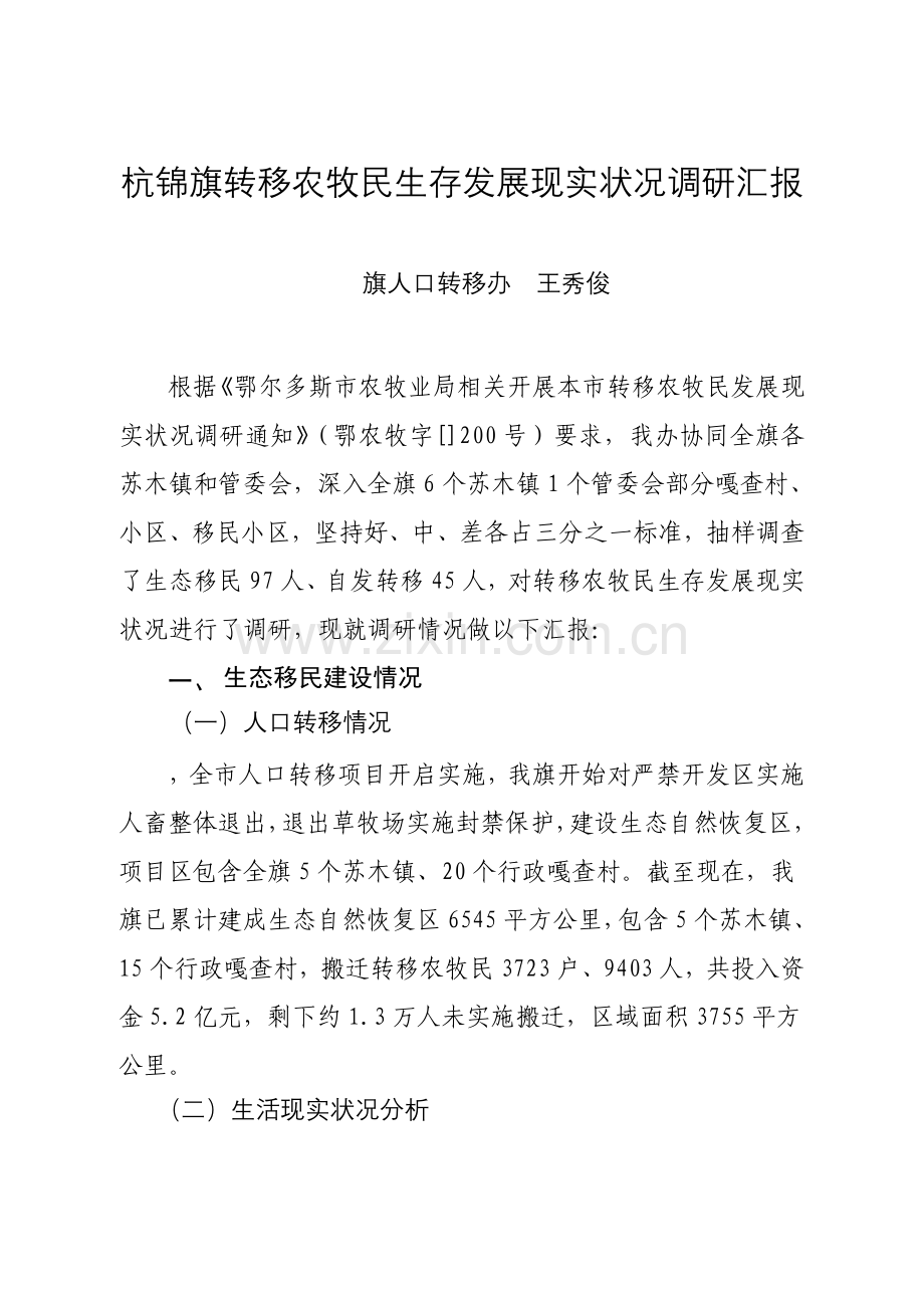 杭锦旗转移农牧民生存发展现状调研研究报告.doc_第1页