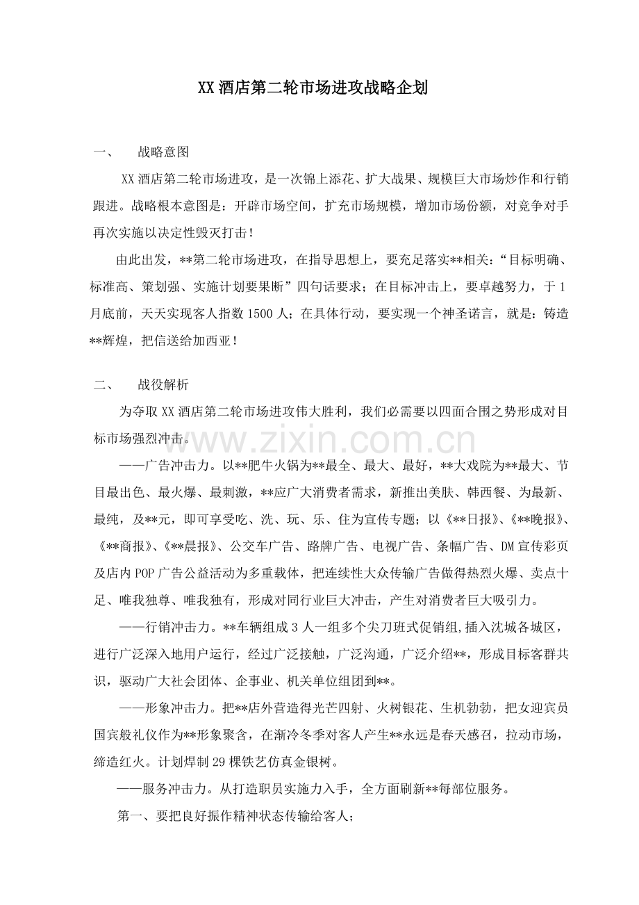 酒店第二轮市场进攻战略企划模板.doc_第1页