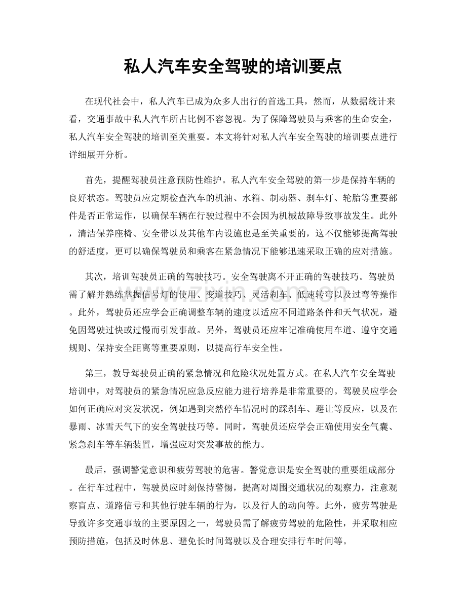私人汽车安全驾驶的培训要点.docx_第1页