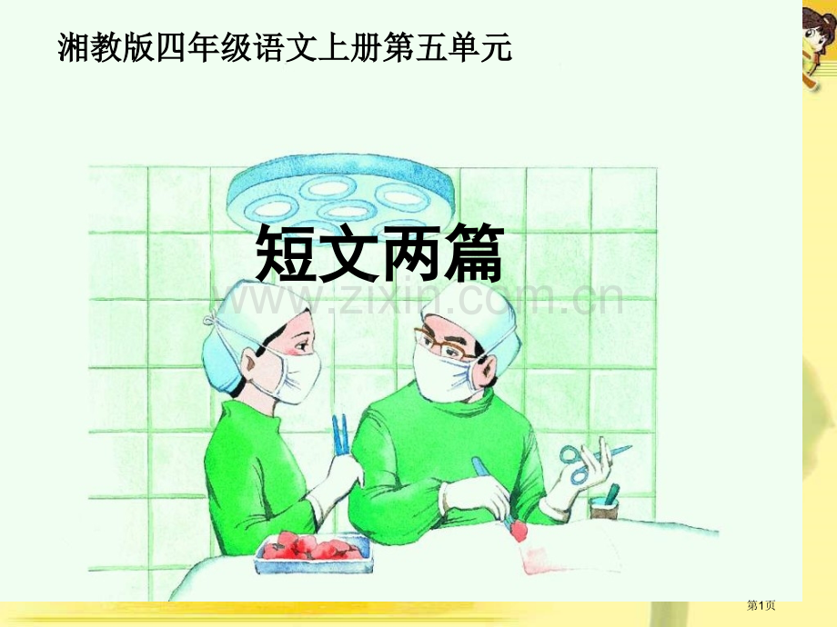 湘教版四年级上册17短文两篇课件市公开课一等奖百校联赛特等奖课件.pptx_第1页
