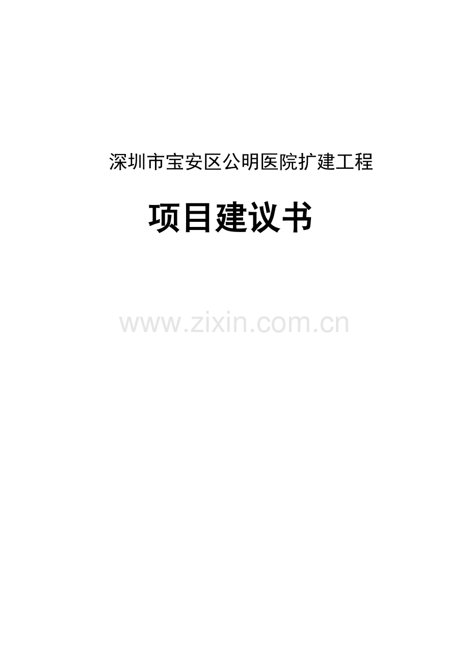 公明医院项目建议书初稿(区域中心医院).doc_第1页