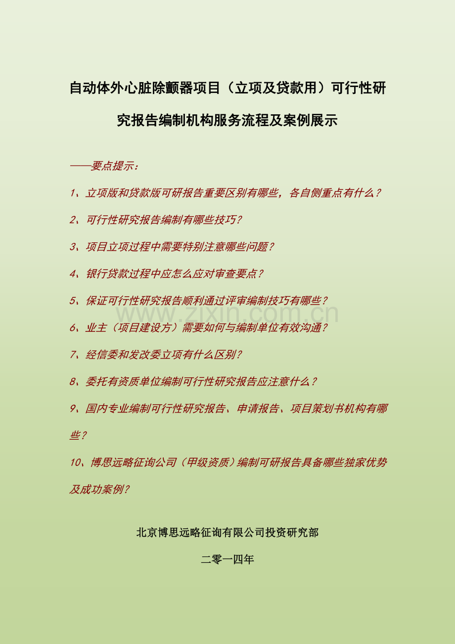 自动体外心脏除颤器综合项目立项及贷款用可行性研究应用报告编制机构服务作业流程及案例展示.doc_第1页