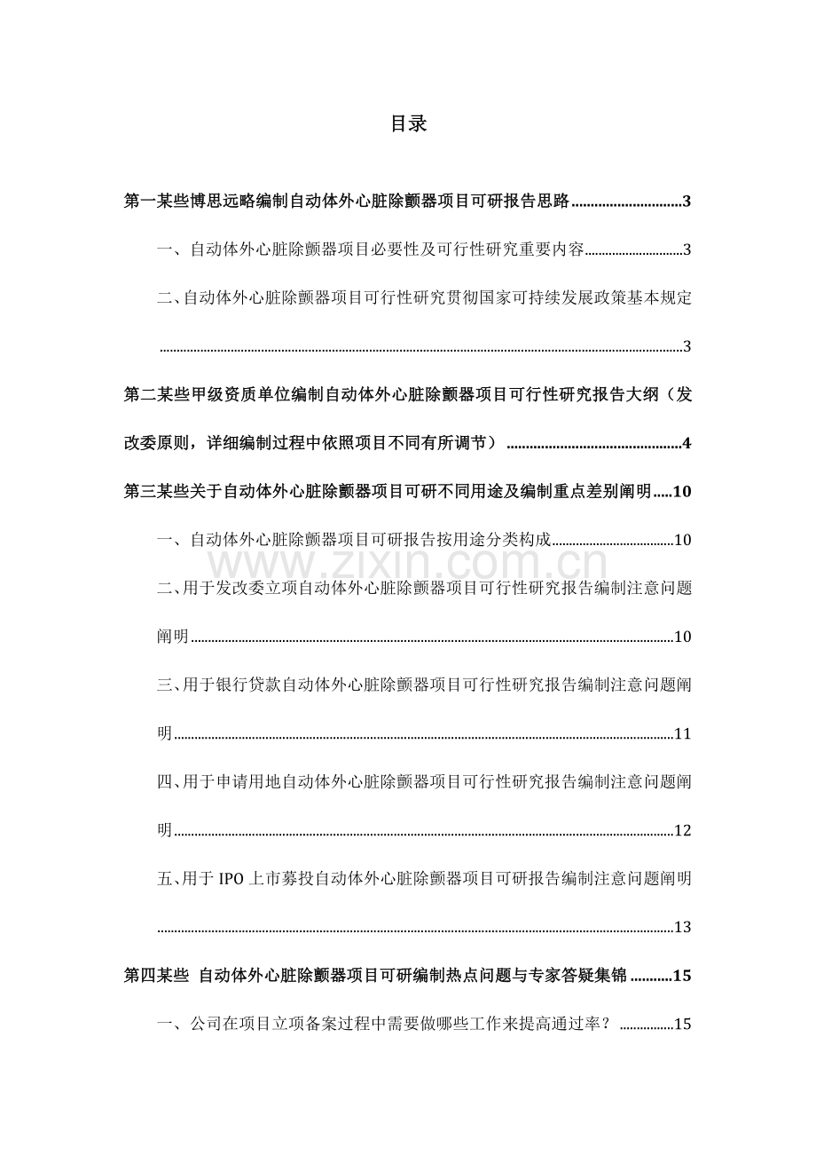 自动体外心脏除颤器综合项目立项及贷款用可行性研究应用报告编制机构服务作业流程及案例展示.doc_第2页