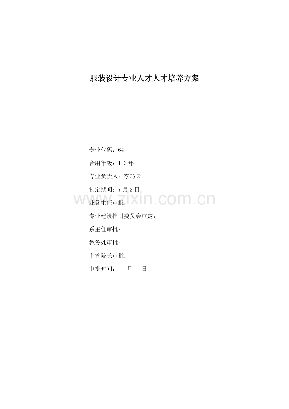 服装设计专业人才培养专题方案三.docx_第1页