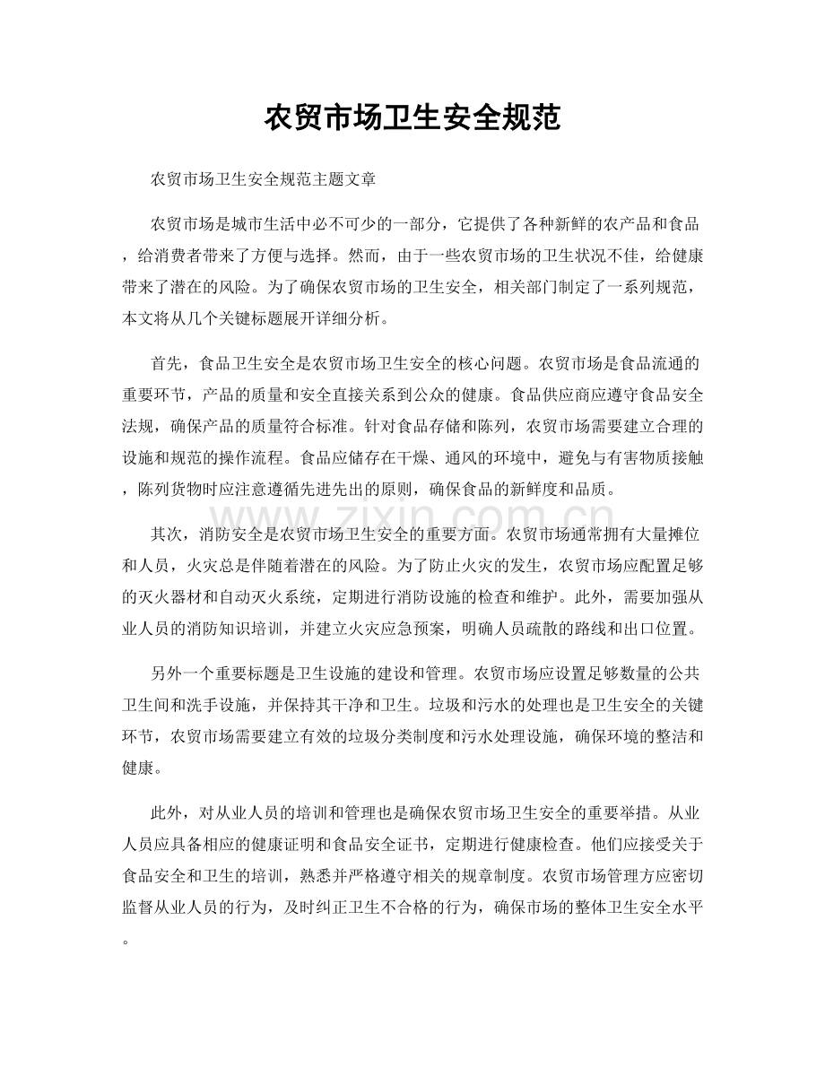 农贸市场卫生安全规范.docx_第1页