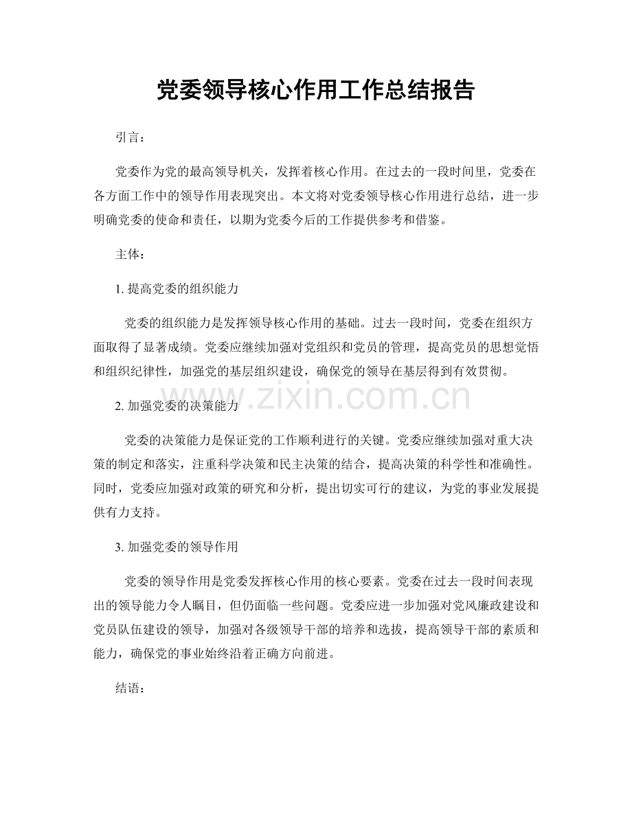 党委领导核心作用工作总结报告.docx_第1页