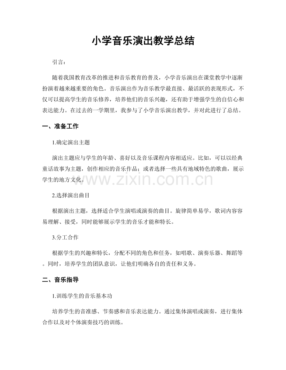 小学音乐演出教学总结.docx_第1页