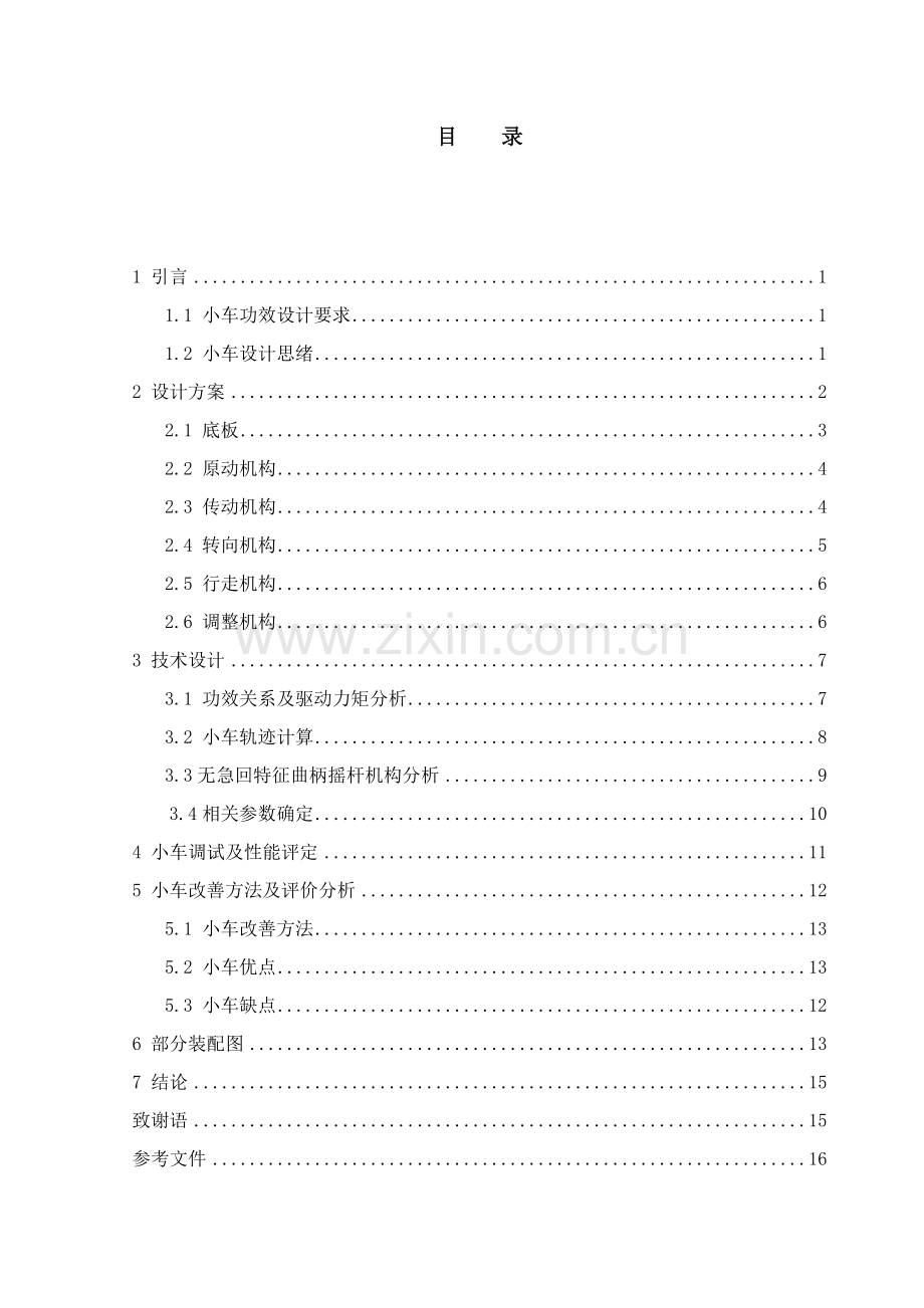 无碳小车说明指导书.doc_第1页
