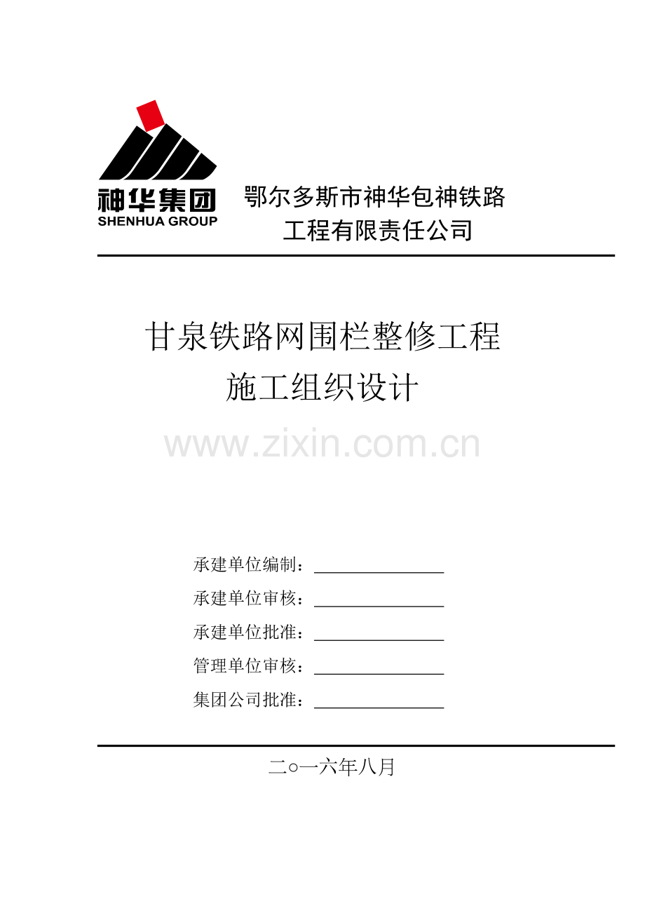 甘泉铁路网围栏整修关键工程综合施工组织设计.docx_第1页