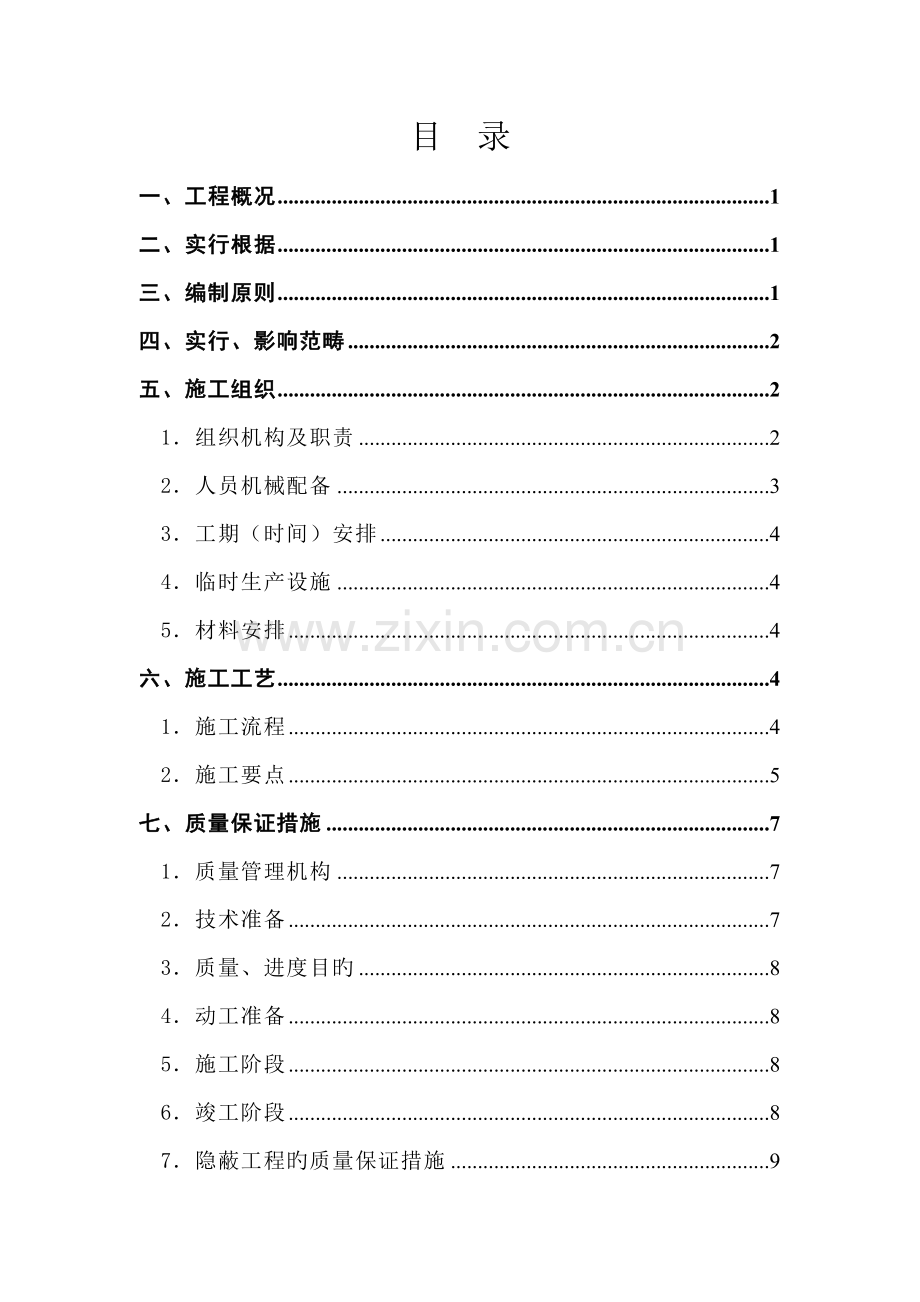 甘泉铁路网围栏整修关键工程综合施工组织设计.docx_第2页