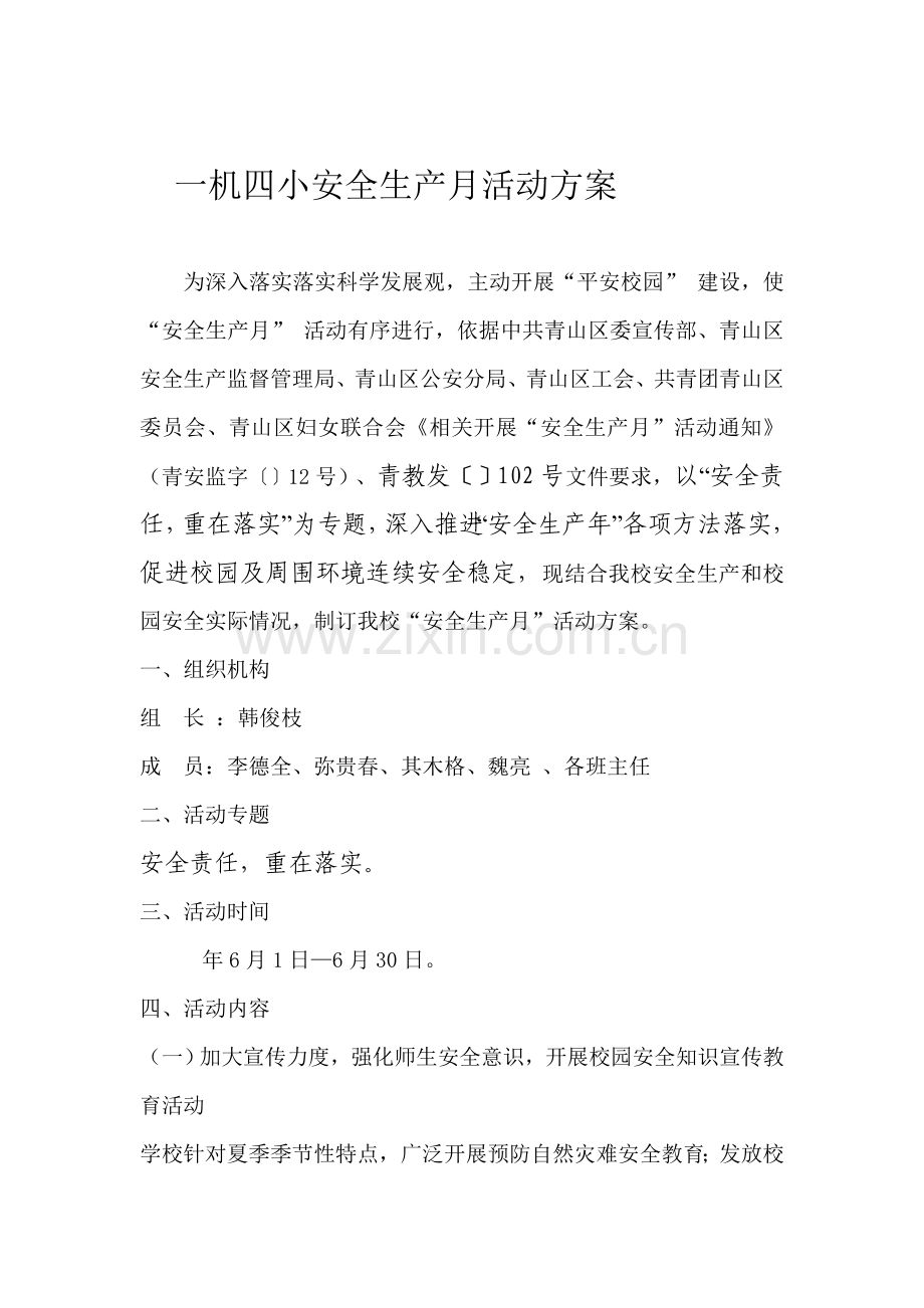 一机四小安全生产月活动专项方案.doc_第1页