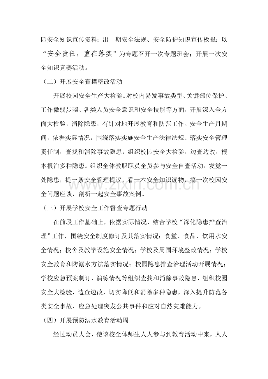 一机四小安全生产月活动专项方案.doc_第2页
