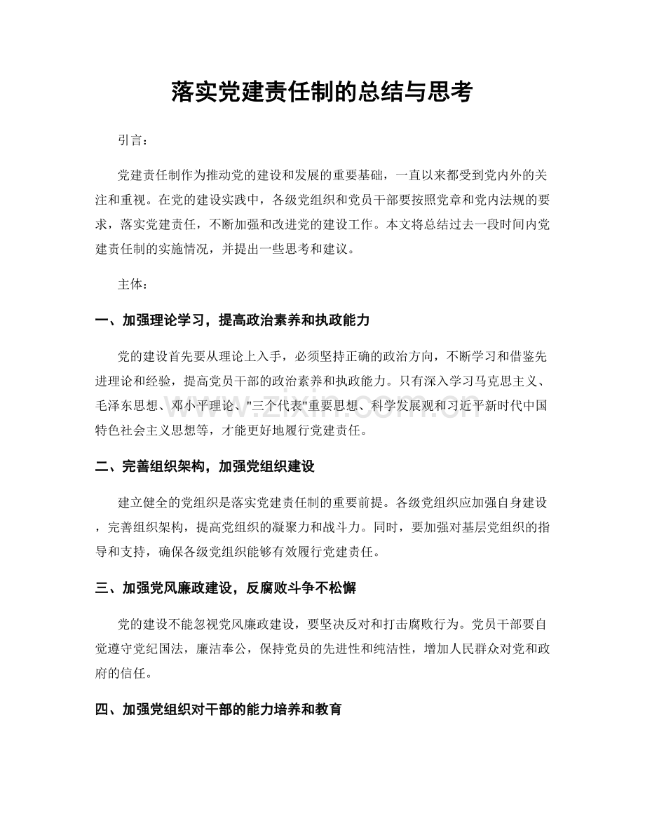 落实党建责任制的总结与思考.docx_第1页