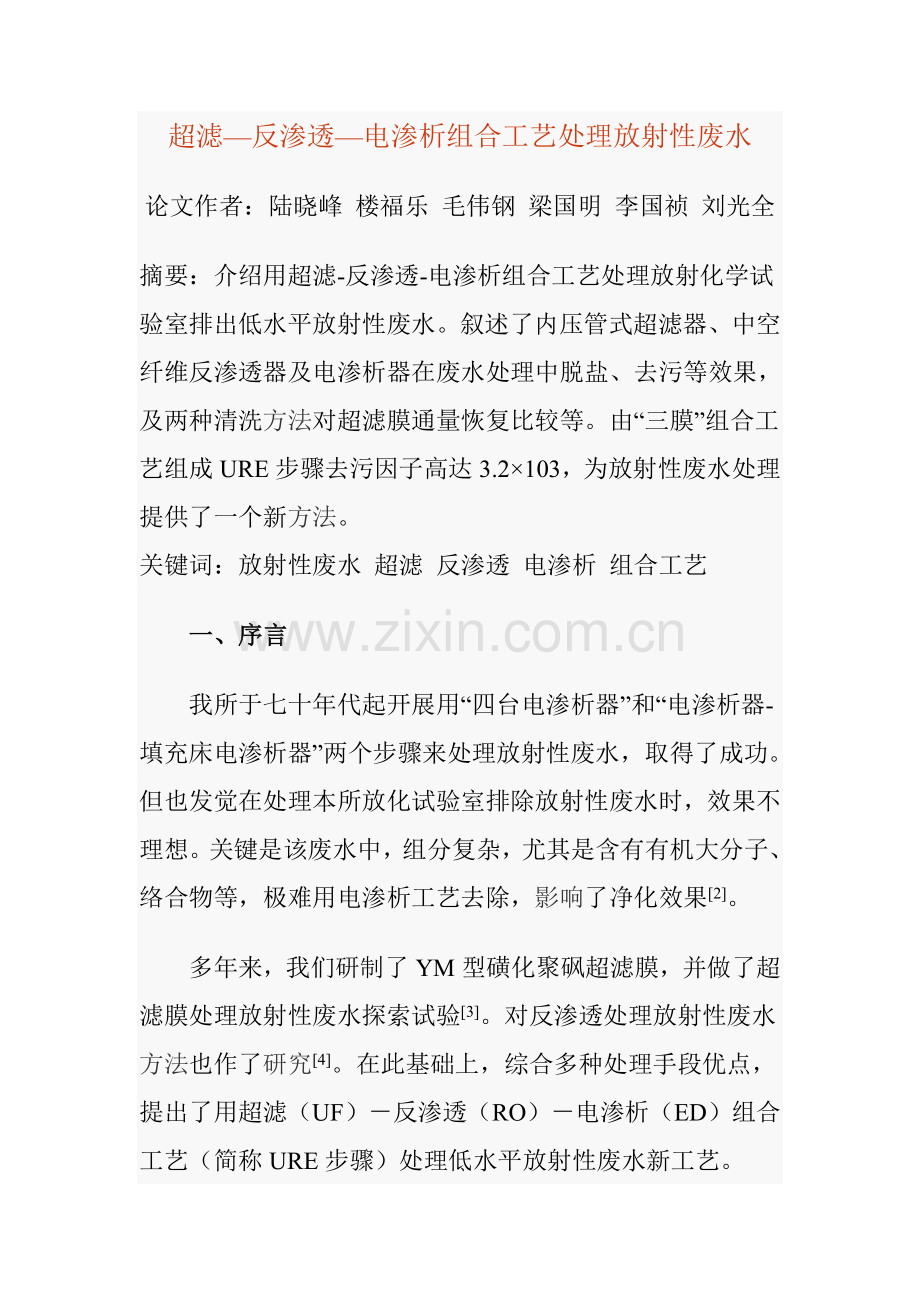 超滤-反渗透-电渗析组合工艺处理放射性废水模板.doc_第1页