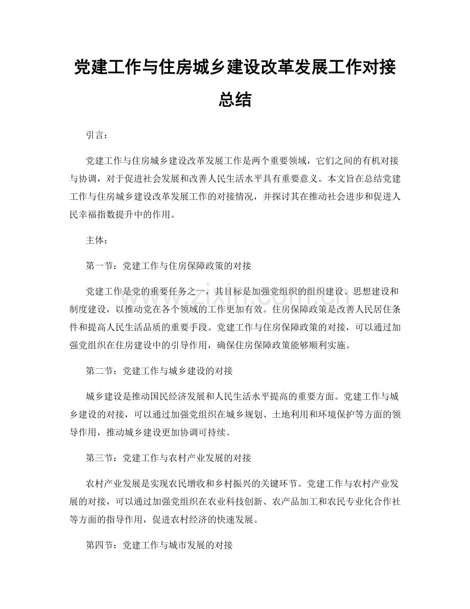 党建工作与住房城乡建设改革发展工作对接总结.docx_第1页