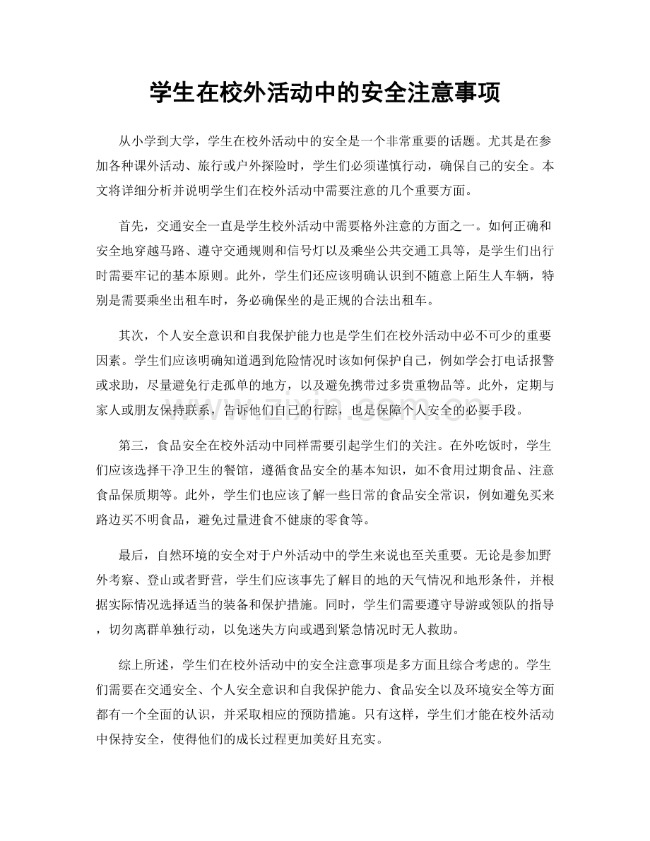 学生在校外活动中的安全注意事项.docx_第1页