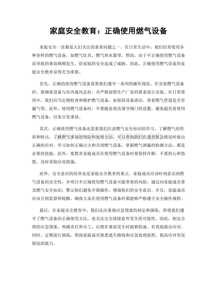 家庭安全教育：正确使用燃气设备.docx_第1页