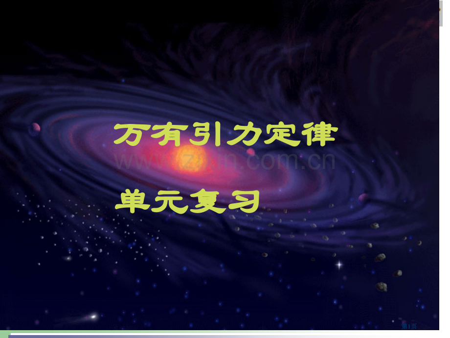 万有引力和航天复习省公共课一等奖全国赛课获奖课件.pptx_第1页