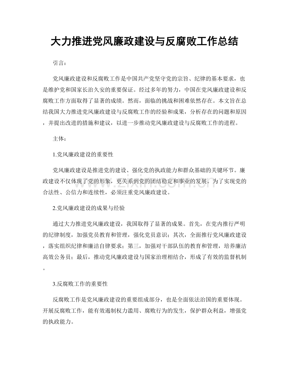 大力推进党风廉政建设与反腐败工作总结.docx_第1页