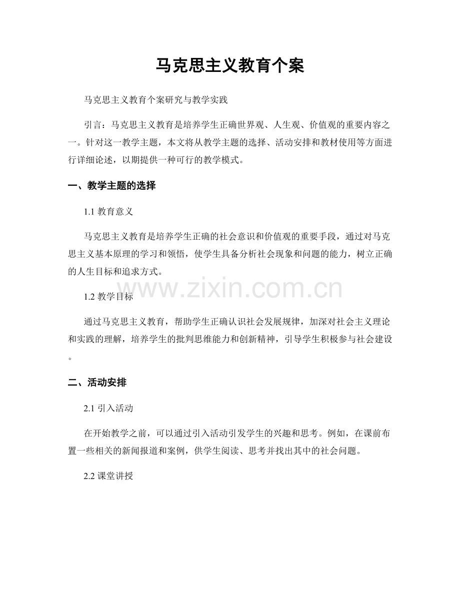 马克思主义教育个案.docx_第1页