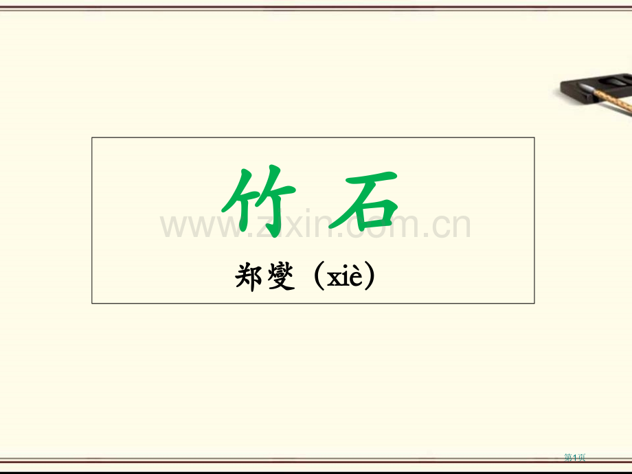 竹石教学汇总市公开课一等奖百校联赛获奖课件.pptx_第1页