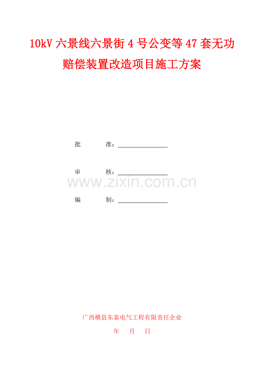 无功补偿安装综合标准施工专业方案.doc_第1页