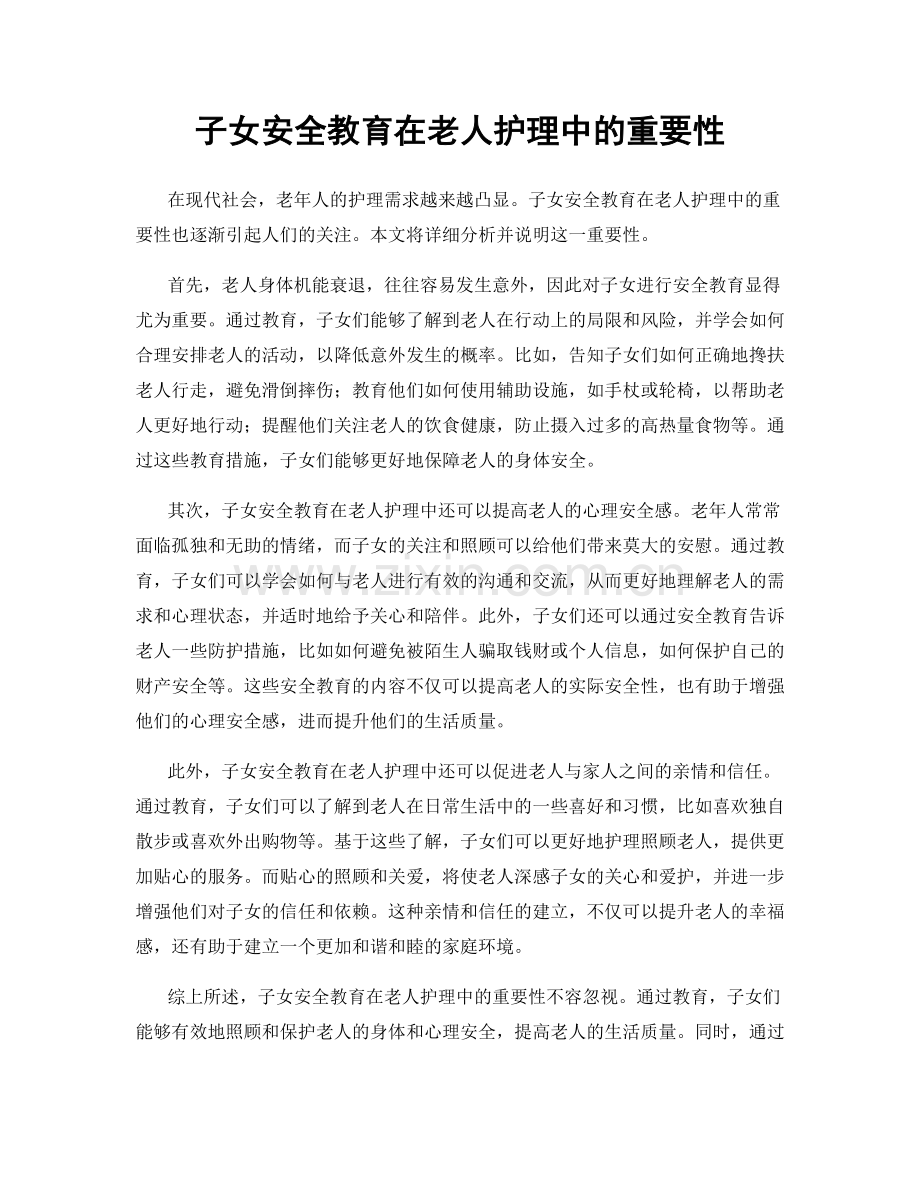 子女安全教育在老人护理中的重要性.docx_第1页