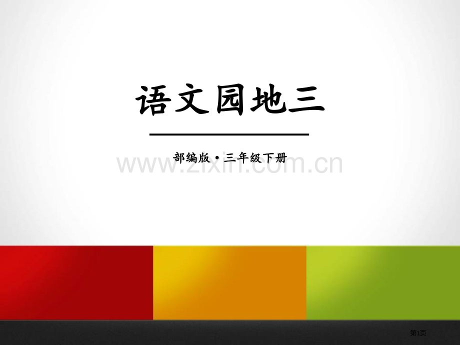 语文园地三说课稿三年级下册省公开课一等奖新名师比赛一等奖课件.pptx_第1页