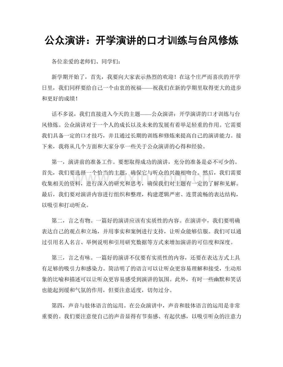 公众演讲：开学演讲的口才训练与台风修炼.docx_第1页