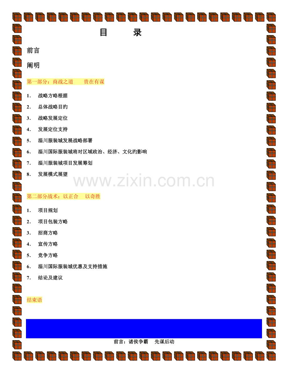 服装城发展战略总体专题策划报告.docx_第1页