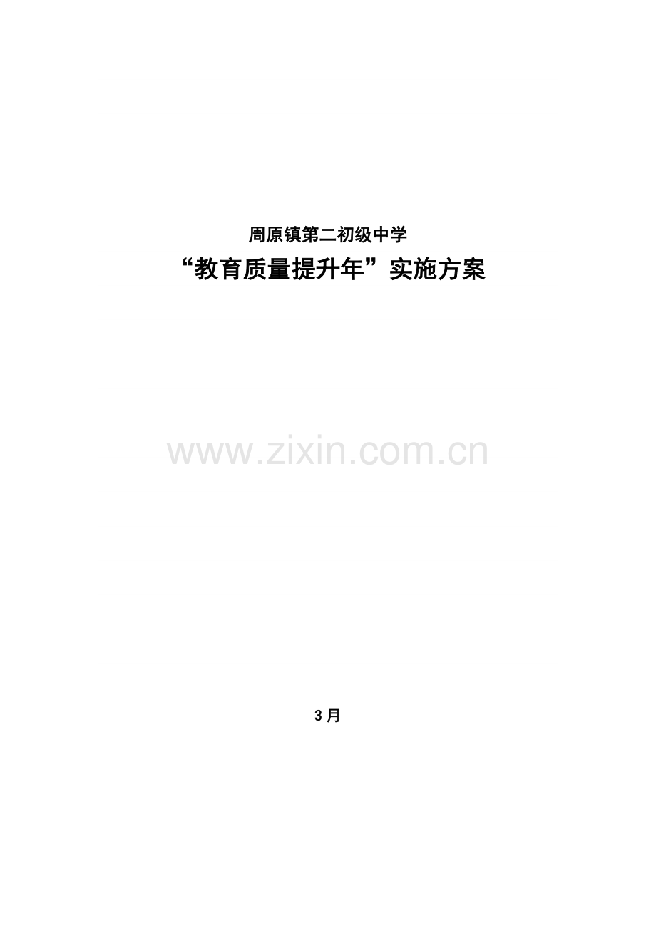 周原镇第二初级中学教育质量提升年活动实施专业方案.doc_第1页
