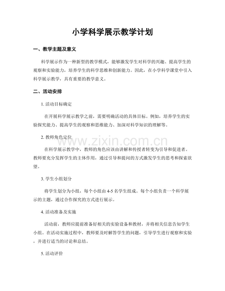 小学科学展示教学计划.docx_第1页