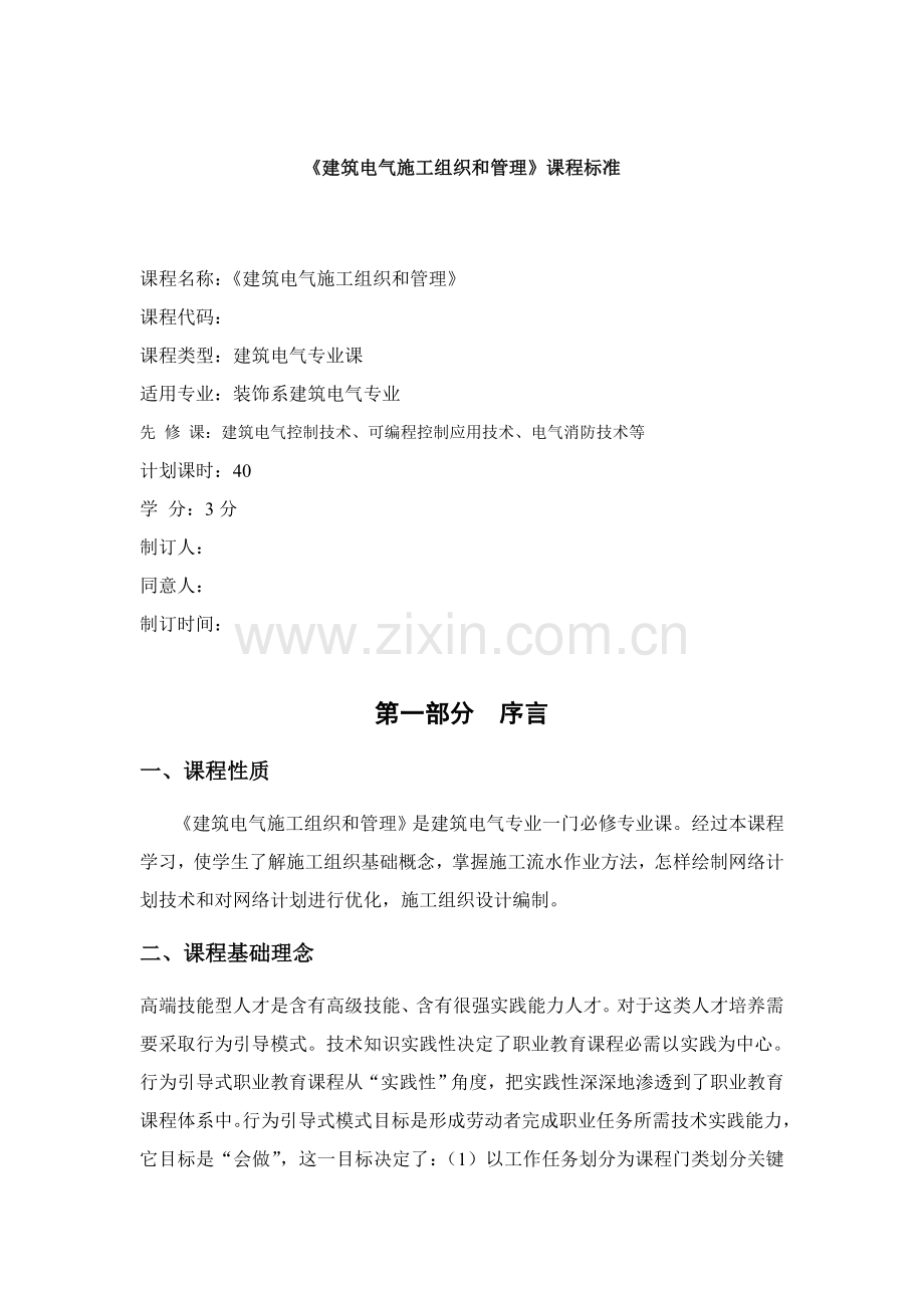 试谈《建筑电气施工组织与管理》课程标准样本.doc_第1页