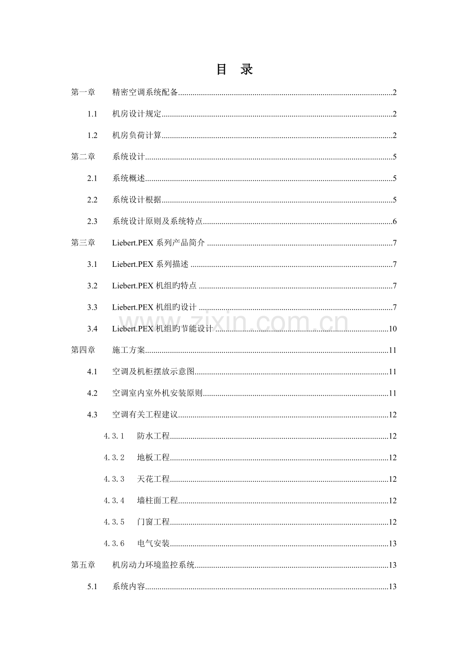 机房精密空调系统综合设计专题方案汇总.docx_第2页