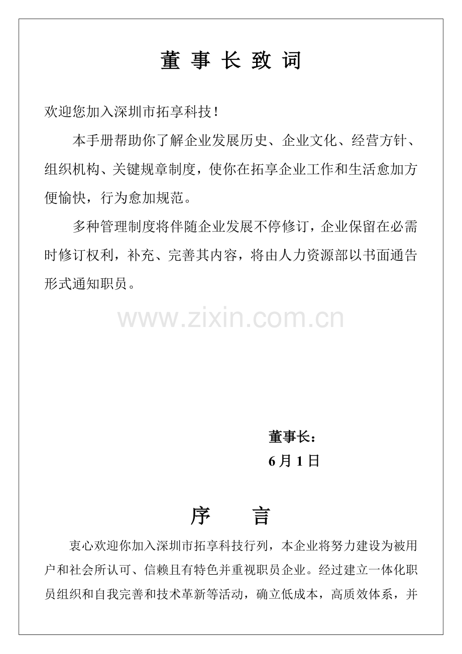 深圳科技公司员工管理手册样本.doc_第1页